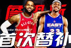 世界杯-NBA全明星替补nba全明星替补名单公布