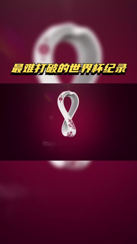 世界杯下注-世界杯比分世界杯比分差距最大的一场球